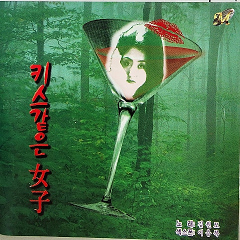 키스 같은 여자