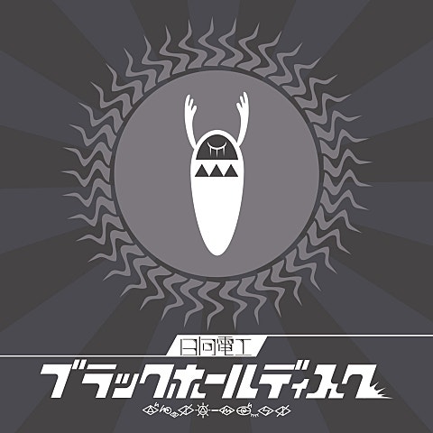 日向電工 feat.初音ミク