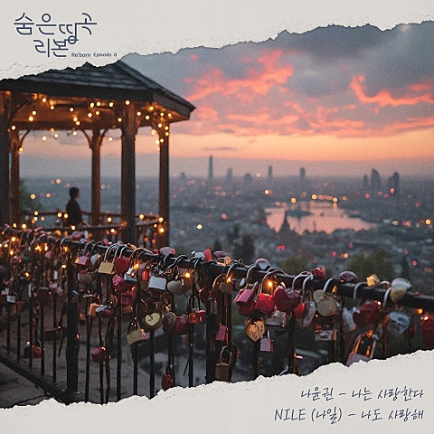 나는 사랑한다 (드라마