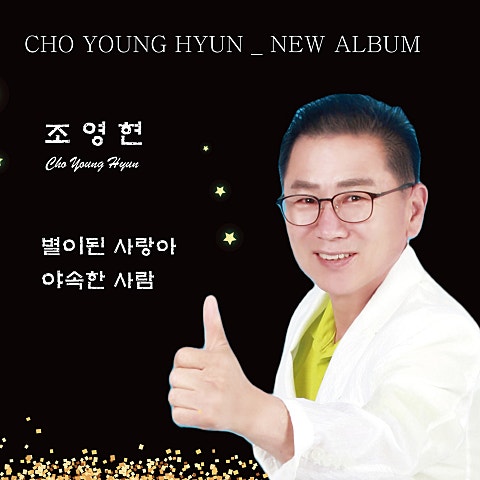 조영현