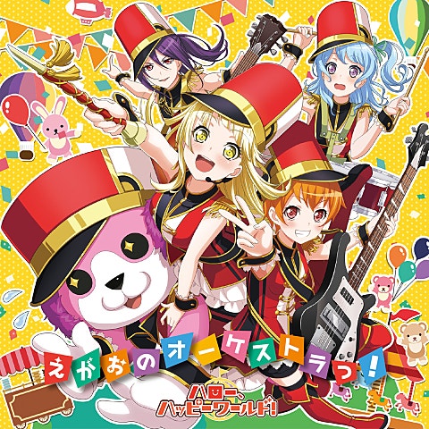 ハロー、ハッピーワールド!