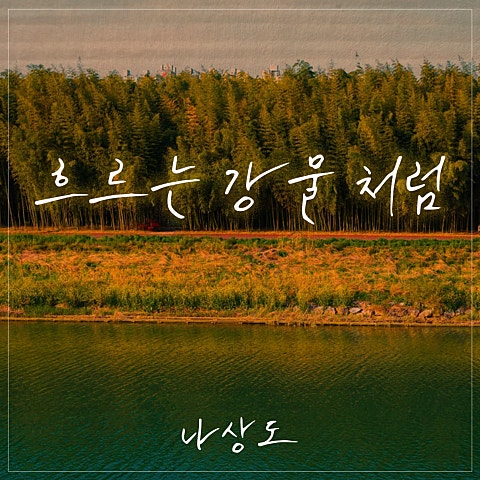 흐르는 강물처럼