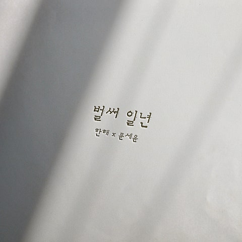 한해,문세윤