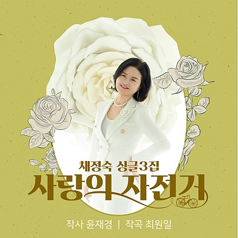 사랑의 자전거