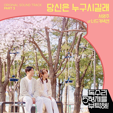 서영주(너드커넥션)