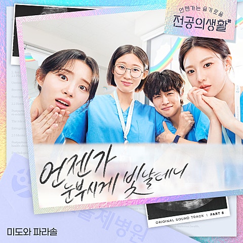 언젠가 눈부시게 빛날 테니(언눈빛)(드라마..