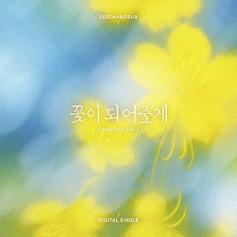 꽃이 되어 줄게