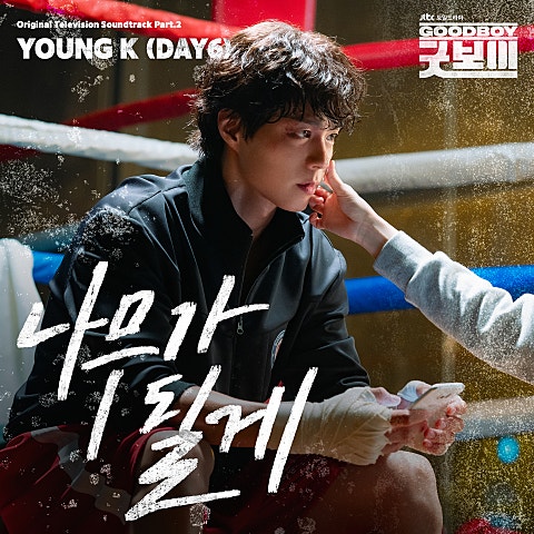 나무가 될게 (드라마