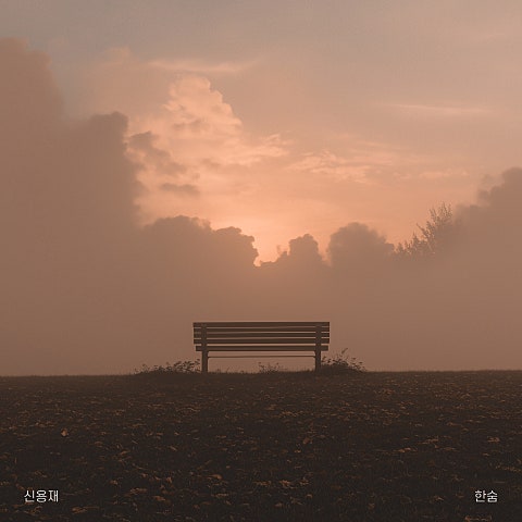 한숨