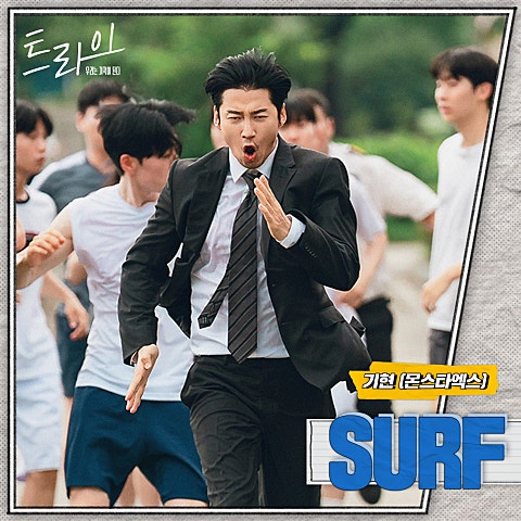 SURF(드라마