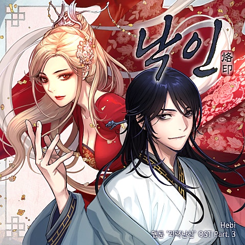 낙인 (괴력난신 X Hebi) — hebi