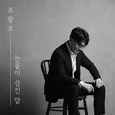 눈물이 삼킨 말