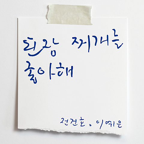 된장찌개를 좋아해