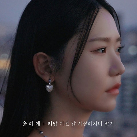 떠날 거면 날 사랑하지나 말지