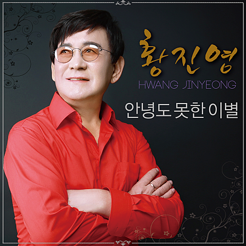 안녕도 못한 이별