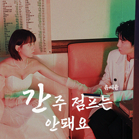 간주 점프는 안 돼요