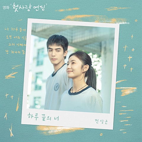 하루 끝의 너 (영화