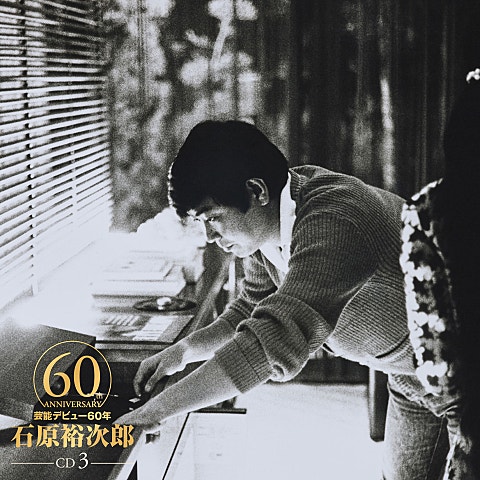 石原裕次郎、八代亜紀