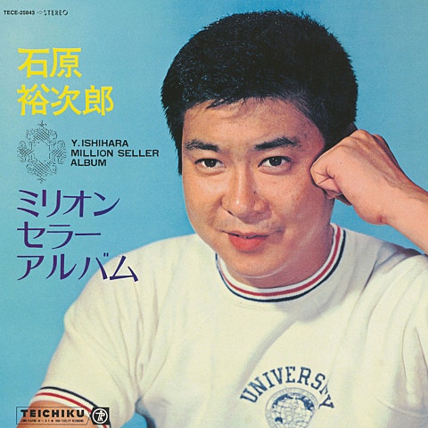 石原裕次郎、牧村旬子