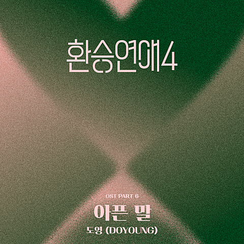 아픈 말
