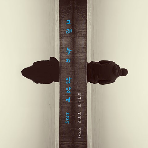 아샤트리,이예은,전..