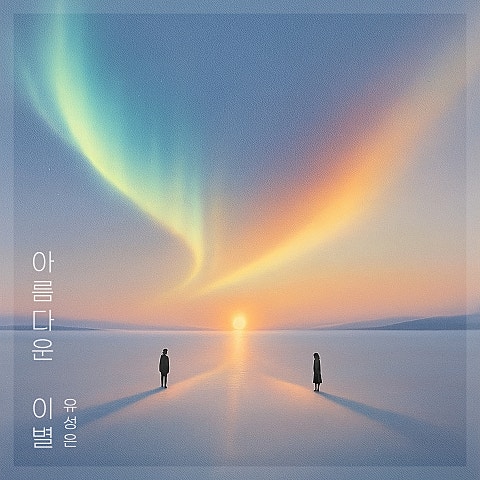 아름다운 이별