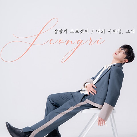 나의 사계절, 그대