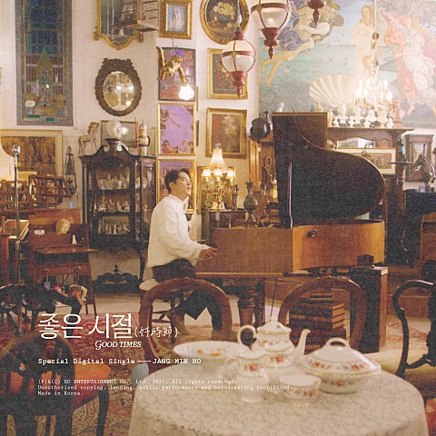 좋은 시절(호시절)