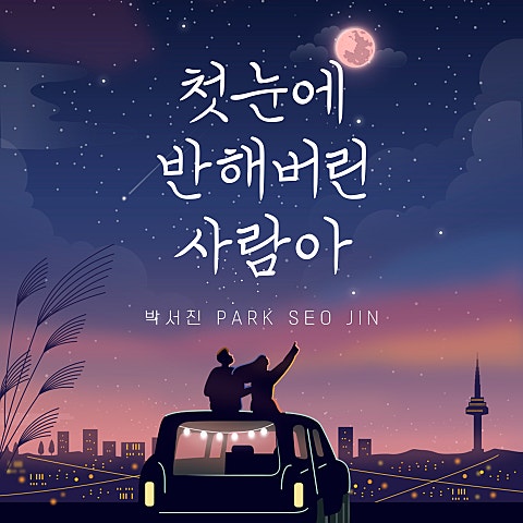 박서진