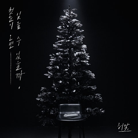 첫눈이 오면 잊을 수 있을까