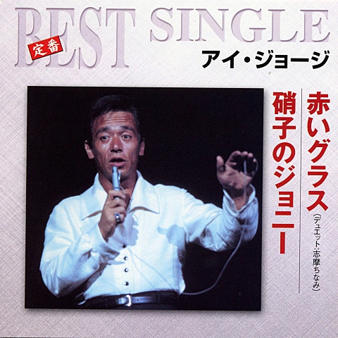 アイ・ジョージ