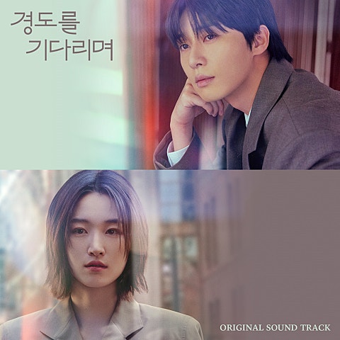 나의 우주(드라마