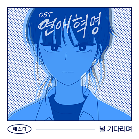 연애혁명 Remind : 널 기다리며