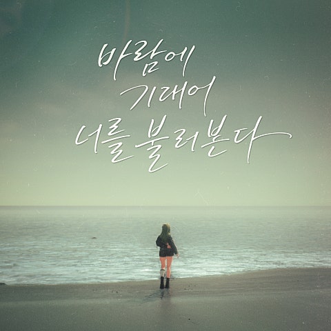 바람에 기대어 너를 불러 본다