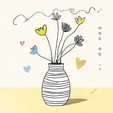 아마도 우린 특별할 것 없는 이별이라서