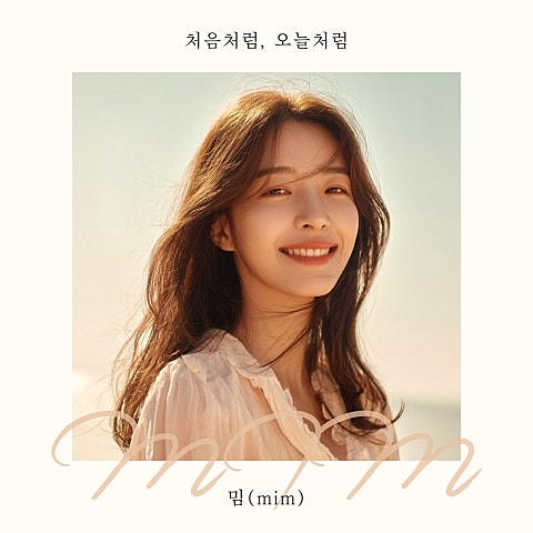 처음처럼 오늘처럼