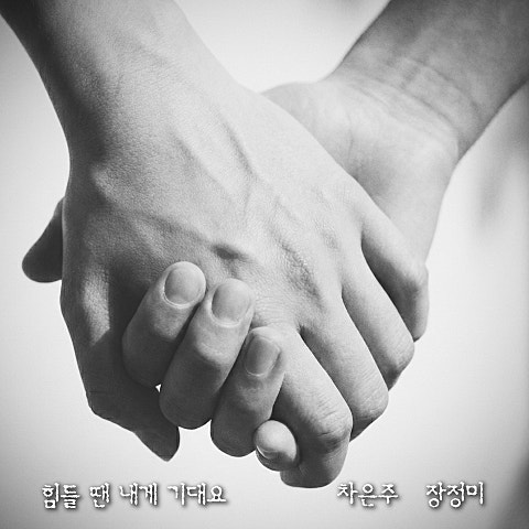 힘들 땐 내게 기대요