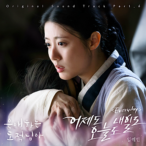은애하는 도적님아 OST Part 6