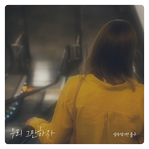 상수역 1번 출구