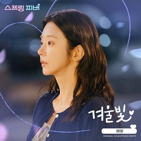 스프링 피버 OST Part 9