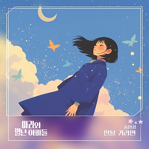 마리와 별난 아빠들 OST Part.14