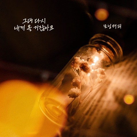 그대 다시 내게 올 거잖아요