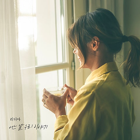 어느 날 우리 이야기