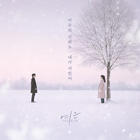 아무리 지워도 네가 서있어