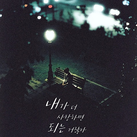 내가 더 사랑하면 되는 거잖아