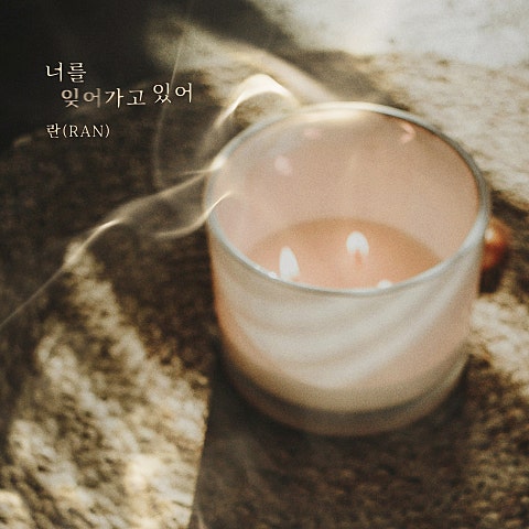 너를 잊어가고 있어