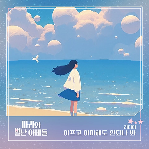 마리와 별난 아빠들 OST Part.16