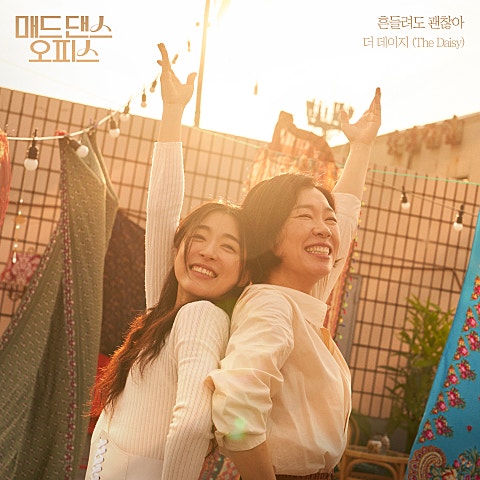 흔들려도 괜찮아 (더 데이지 (The Daisy) X 매드 댄스 오피스)
