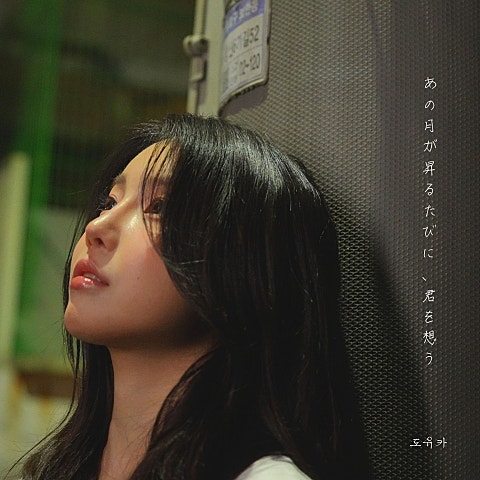 저 달이 뜨면 네가 떠올라