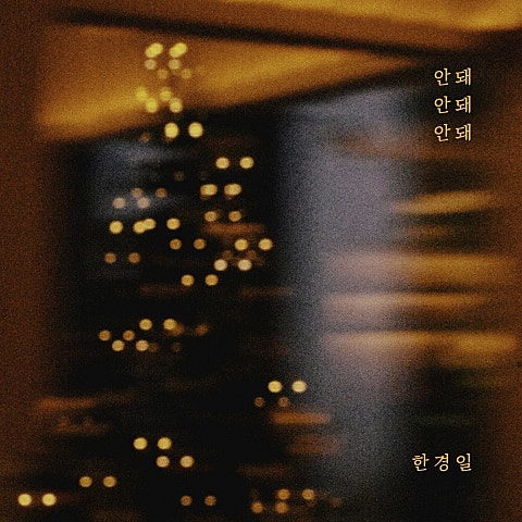 안돼 안돼 안돼